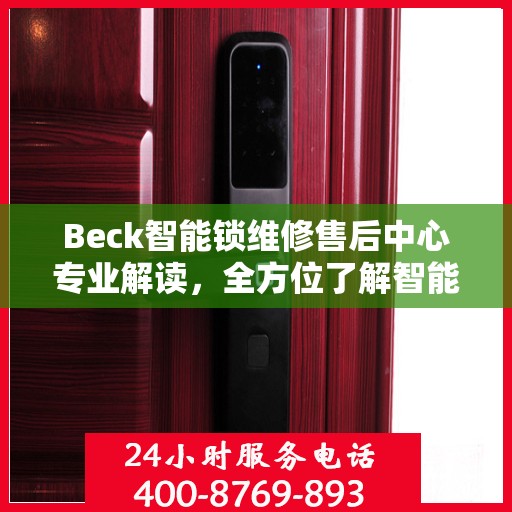 Beck智能锁维修售后中心专业解读，全方位了解智能锁维护与售后支持