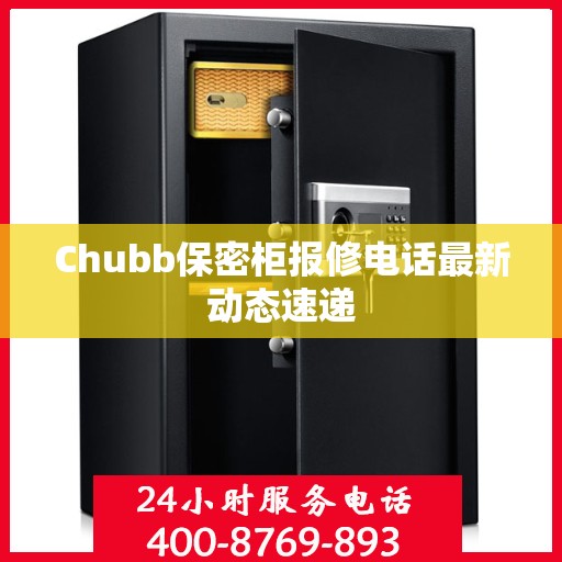 Chubb保密柜报修电话最新动态速递