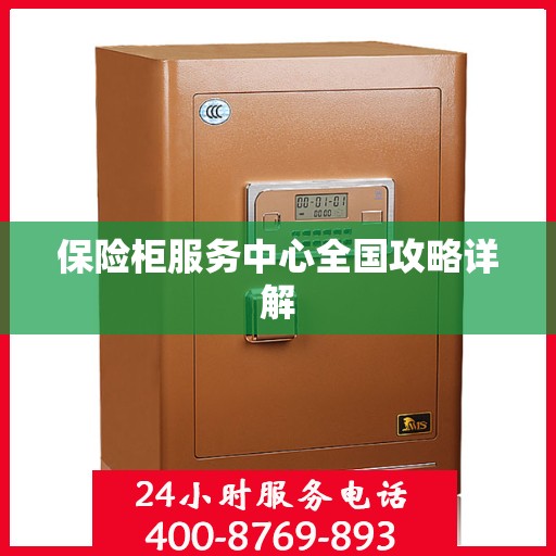 保险柜服务中心全国攻略详解