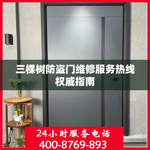 三棵树防盗门维修服务热线权威指南