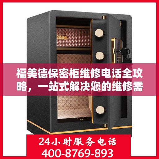 福美德保密柜维修电话全攻略，一站式解决您的维修需求