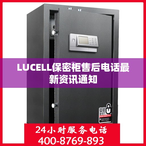 LUCELL保密柜售后电话最新资讯通知