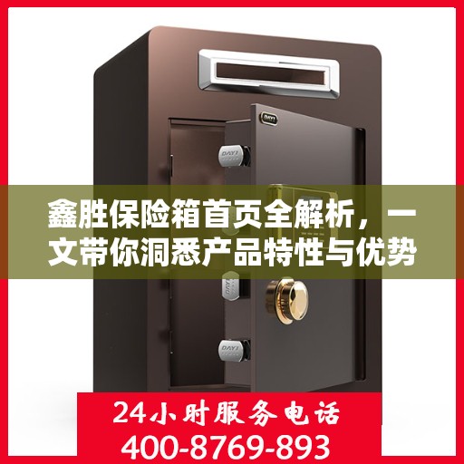 鑫胜保险箱首页全解析，一文带你洞悉产品特性与优势