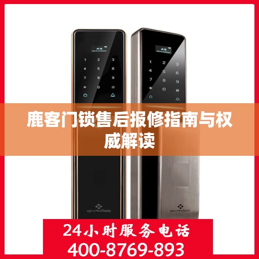鹿客门锁售后报修指南与权威解读