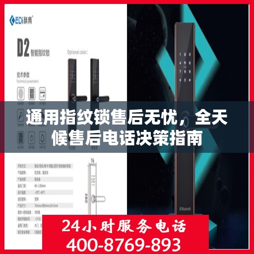 通用指纹锁售后无忧，全天候售后电话决策指南