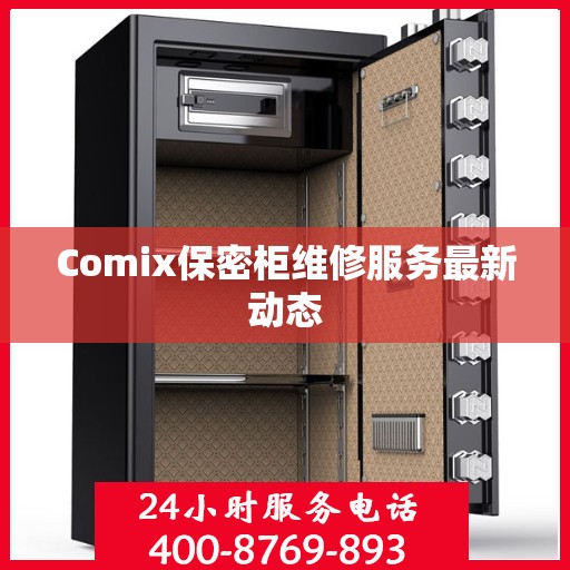 Comix保密柜维修服务最新动态
