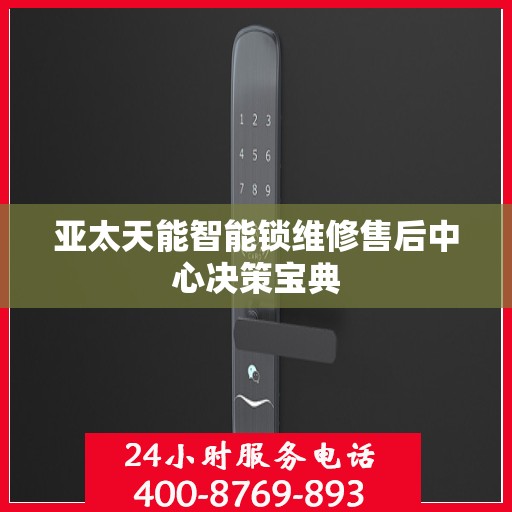 亚太天能智能锁维修售后中心决策宝典