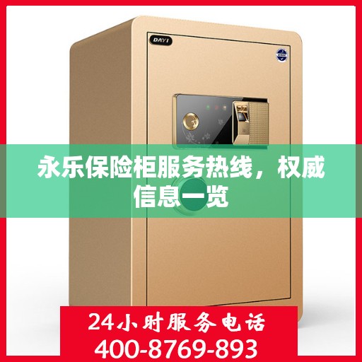永乐保险柜服务热线，权威信息一览