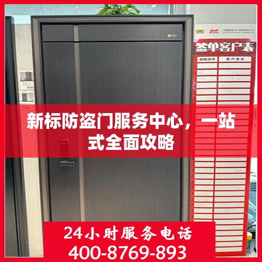 新标防盗门服务中心，一站式全面攻略