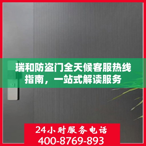 瑞和防盗门全天候客服热线指南，一站式解读服务