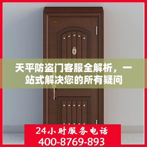 天平防盗门客服全解析，一站式解决您的所有疑问