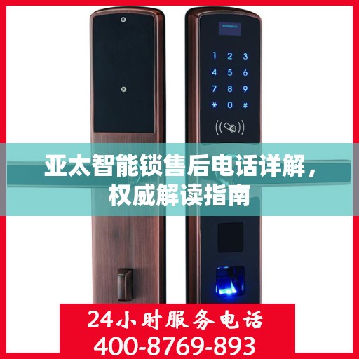 亚太智能锁售后电话详解，权威解读指南