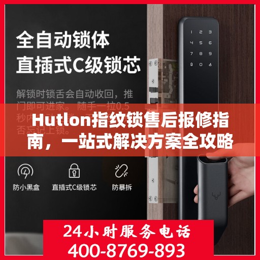 Hutlon指纹锁售后报修指南，一站式解决方案全攻略