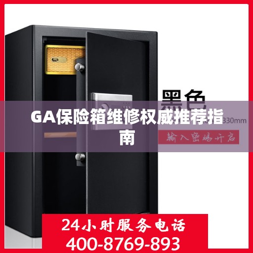 GA保险箱维修权威推荐指南