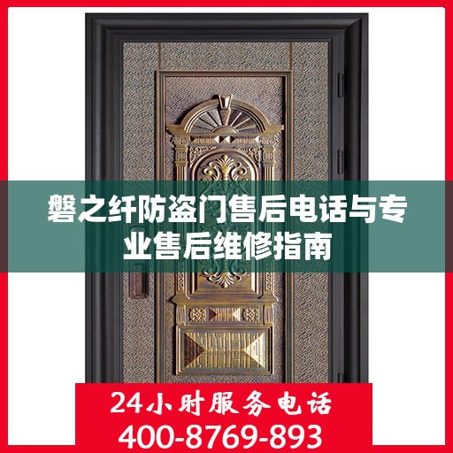 磐之纤防盗门售后电话与专业售后维修指南