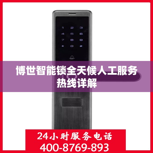 博世智能锁全天候人工服务热线详解