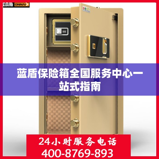 蓝盾保险箱全国服务中心一站式指南