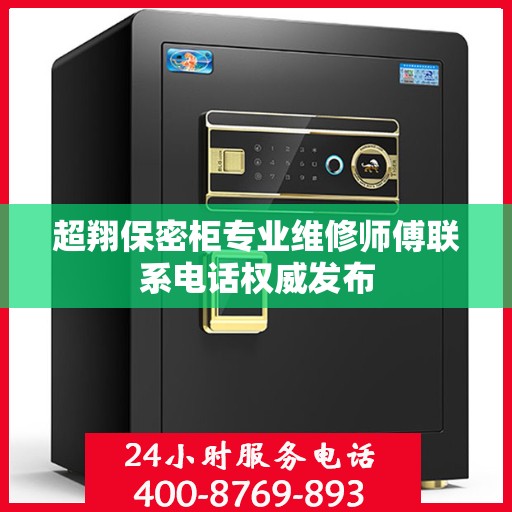 超翔保密柜专业维修师傅联系电话权威发布