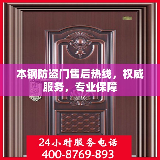 本钢防盗门售后热线，权威服务，专业保障