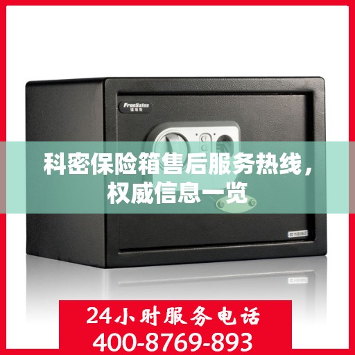 科密保险箱售后服务热线，权威信息一览