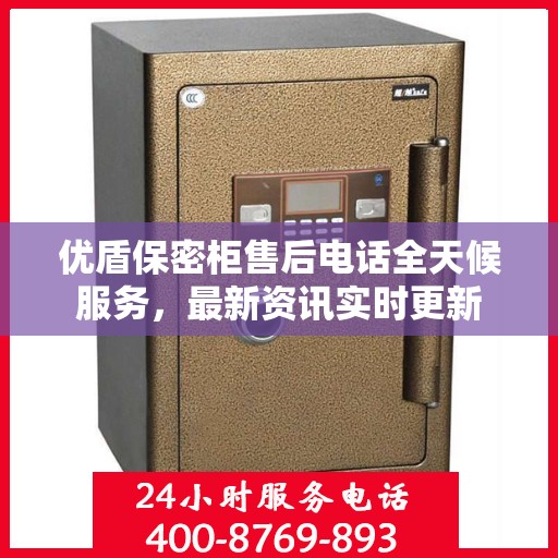 优盾保密柜售后电话全天候服务，最新资讯实时更新