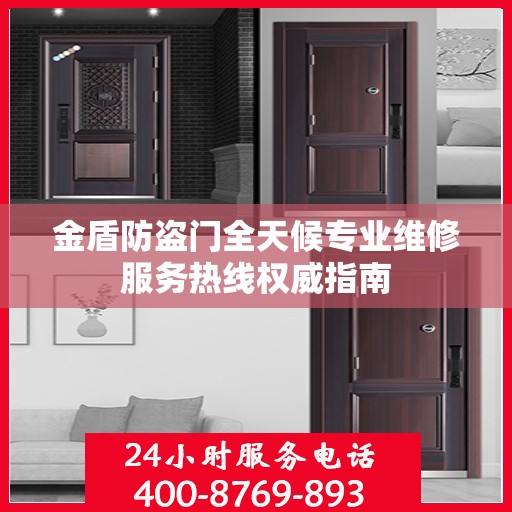 金盾防盗门全天候专业维修服务热线权威指南