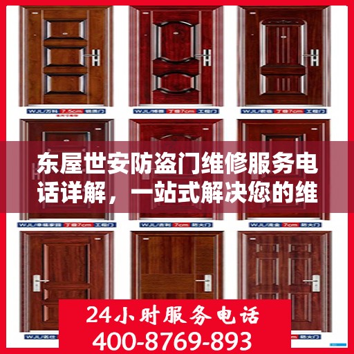 东屋世安防盗门维修服务电话详解，一站式解决您的维修需求