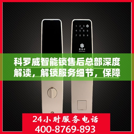 科罗威智能锁售后总部深度解读，解锁服务细节，保障用户权益