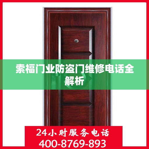 索福门业防盗门维修电话全解析