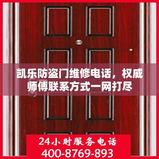 凯乐防盗门维修电话，权威师傅联系方式一网打尽
