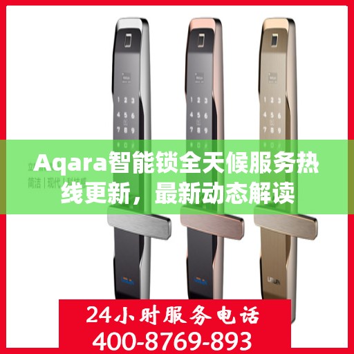 Aqara智能锁全天候服务热线更新，最新动态解读