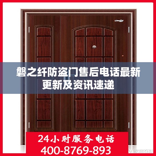 磐之纤防盗门售后电话最新更新及资讯速递