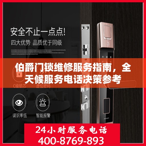 伯爵门锁维修服务指南，全天候服务电话决策参考