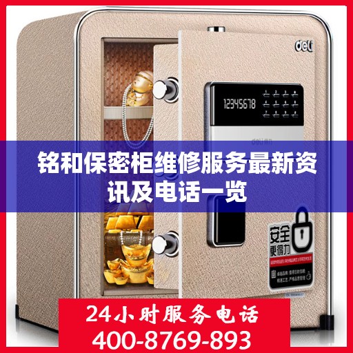 铭和保密柜维修服务最新资讯及电话一览