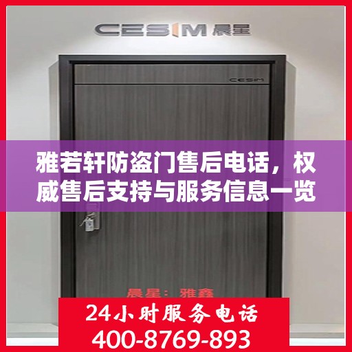 雅若轩防盗门售后电话，权威售后支持与服务信息一览