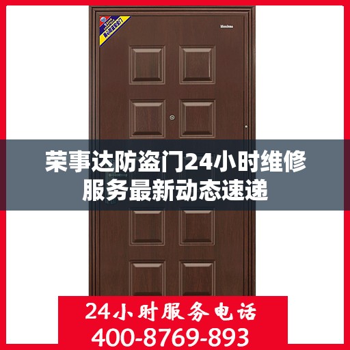 荣事达防盗门24小时维修服务最新动态速递