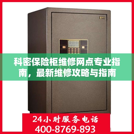 科密保险柜维修网点专业指南，最新维修攻略与指南