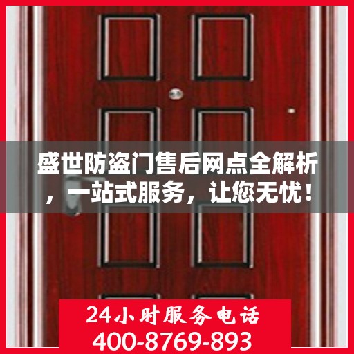 盛世防盗门售后网点全解析，一站式服务，让您无忧！