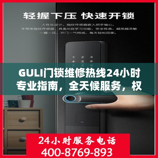 GULI门锁维修热线24小时专业指南，全天候服务，权威维修保障