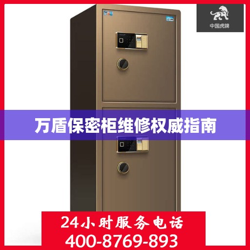 万盾保密柜维修权威指南