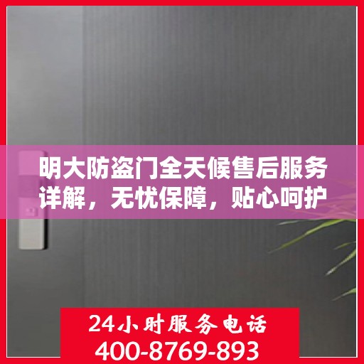 明大防盗门全天候售后服务详解，无忧保障，贴心呵护您的安全门之选