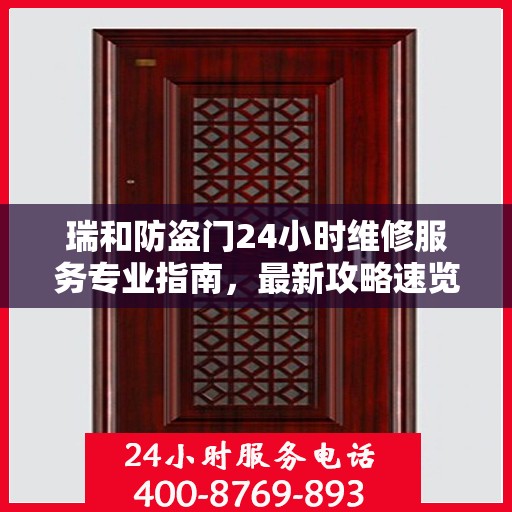 瑞和防盗门24小时维修服务专业指南，最新攻略速览