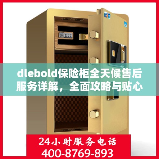 dlebold保险柜全天候售后服务详解，全面攻略与贴心服务体验