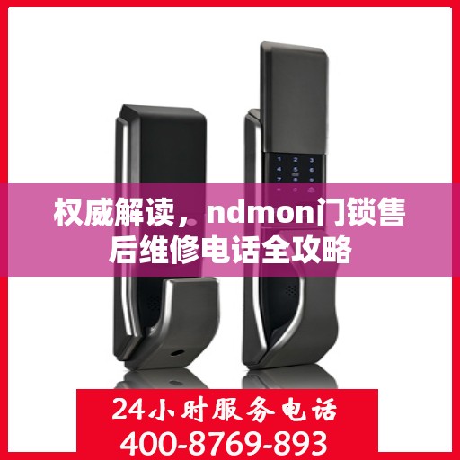 权威解读，ndmon门锁售后维修电话全攻略