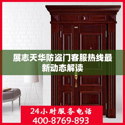 展志天华防盗门客服热线最新动态解读