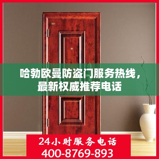 哈勃欧曼防盗门服务热线，最新权威推荐电话