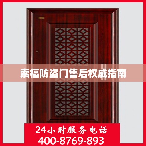 索福防盗门售后权威指南