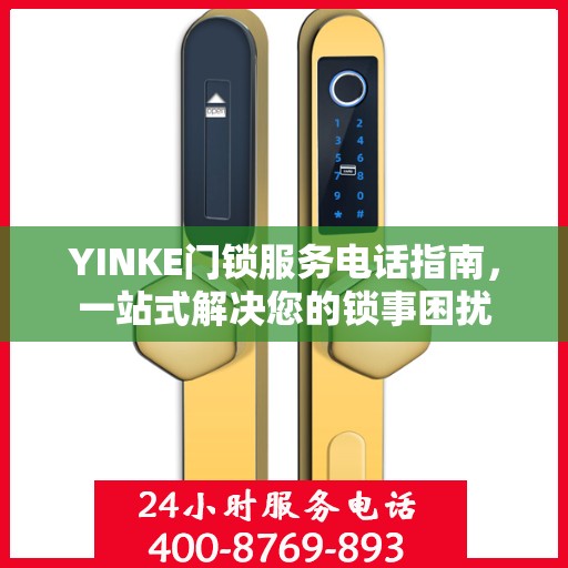 YINKE门锁服务电话指南，一站式解决您的锁事困扰