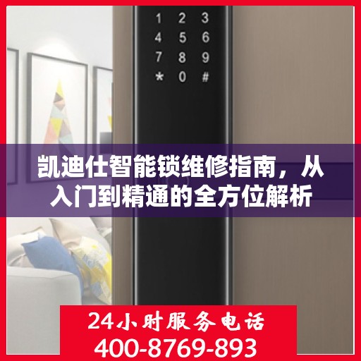 凯迪仕智能锁维修指南，从入门到精通的全方位解析