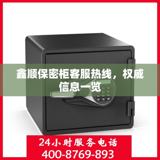 鑫顺保密柜客服热线，权威信息一览